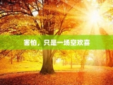害怕，只是一场空欢喜
