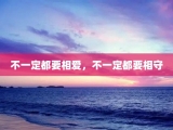 不一定都要相爱，不一定都要相守