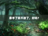 牵手了就不放了，好吗？