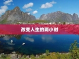 改变人生的两小时