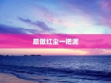 愿做红尘一把泥