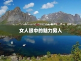 女人眼中的魅力男人