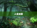 人生如茶