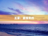 王蒙：最宝贵的