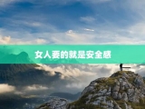 女人要的就是安全感