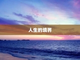 人生的境界
