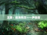 王蒙：纸海钩沉——尹薇薇