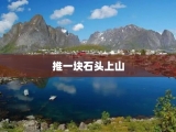 推一块石头上山