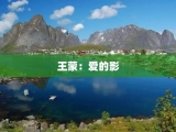 王蒙：爱的影