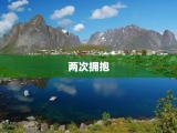 两次拥抱