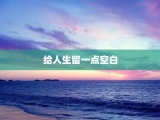 给人生留一点空白