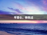平常心，快乐过