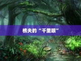 樵夫的“千里眼”