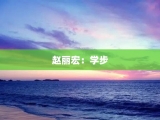 赵丽宏：学步