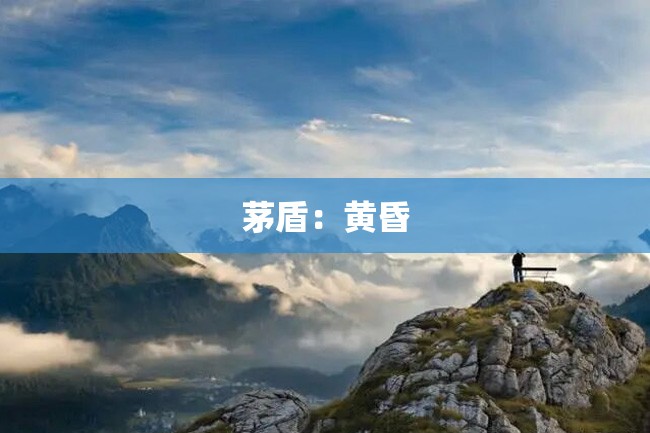 茅盾:黄昏
