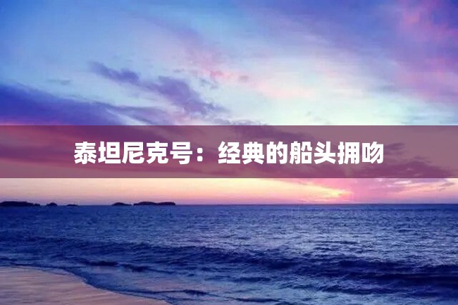 泰坦尼克号:经典的船头拥吻