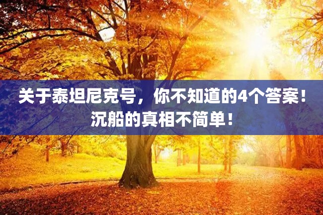 关于泰坦尼克号,你不知道的4个答案!沉船的真相不简单!