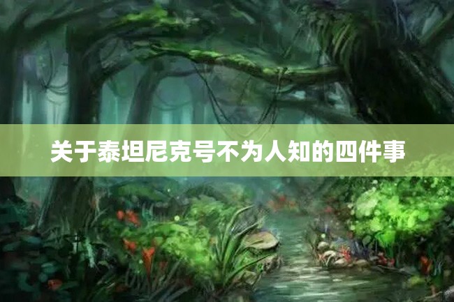 关于泰坦尼克号不为人知的四件事