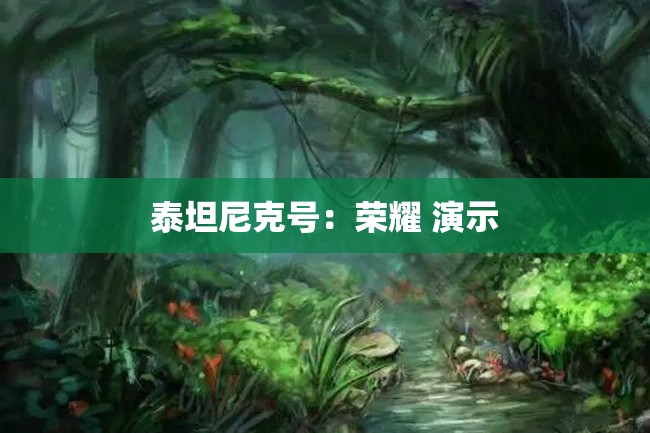泰坦尼克号：荣耀 演示
