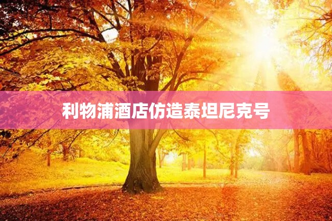 利物浦酒店仿造泰坦尼克号