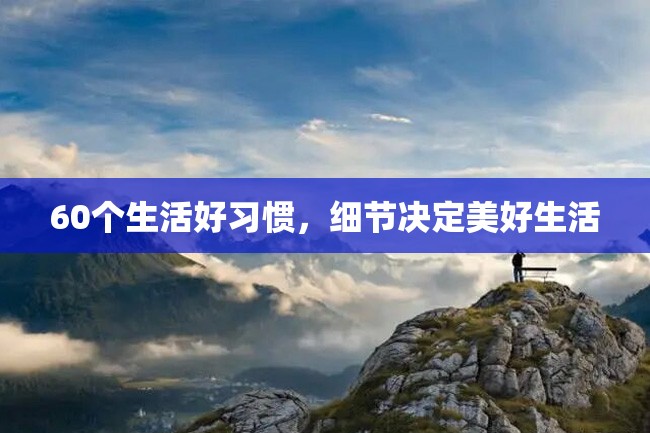 60个生活好习惯,细节决定美好生活