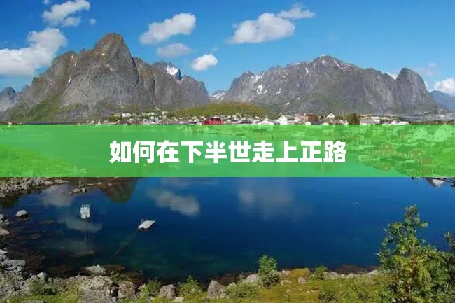 如何在下半世走上正路
