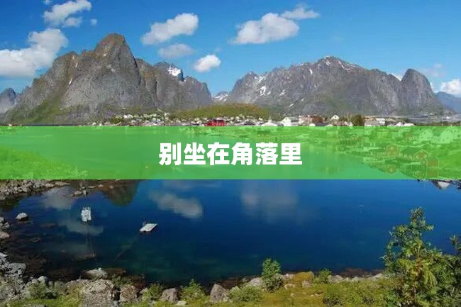 别坐在角落里