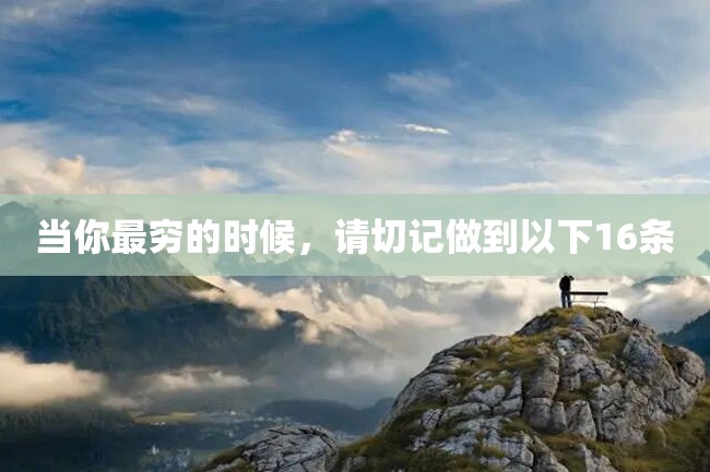 当你最穷的时候,请切记做到以下16条