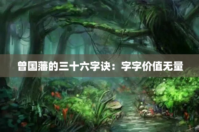曾国藩的三十六字诀:字字价值无量