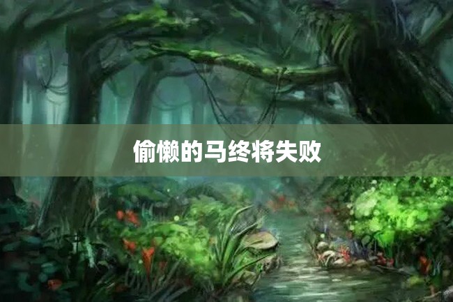 偷懒的马终将失败