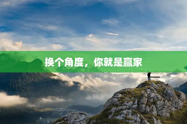 换个角度,你就是赢家
