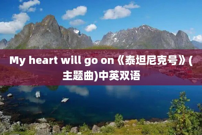 My heart will go on《泰坦尼克号》(主题曲)中英双语