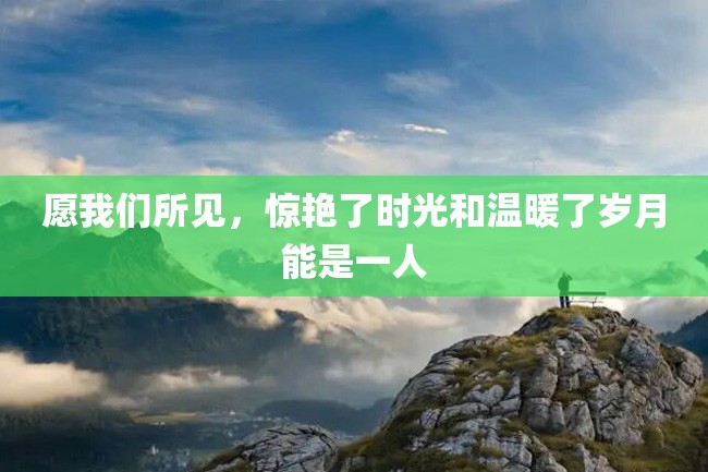 愿我们所见,惊艳了时光和温暖了岁月能是一人