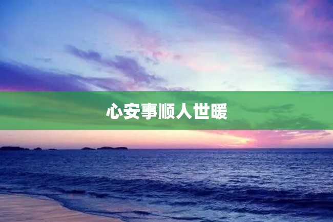 心安事顺人世暖