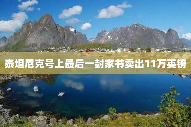 泰坦尼克号上最后一封家书卖出11万英镑