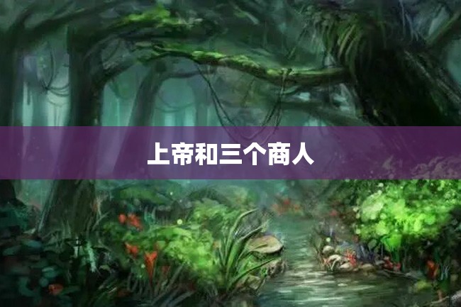 上帝和三个商人
