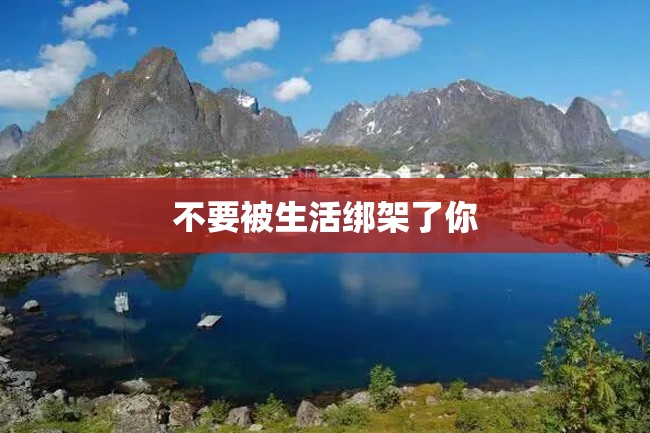 不要被生活绑架了你