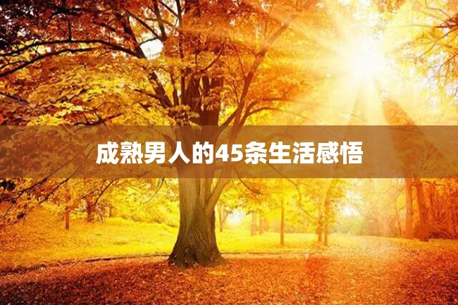 成熟男人的45条生活感悟