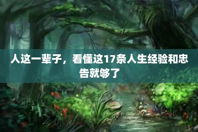 人这一辈子,看懂这17条人生经验和忠告就够了