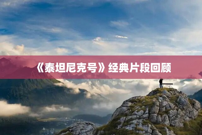 《泰坦尼克号》经典片段回顾