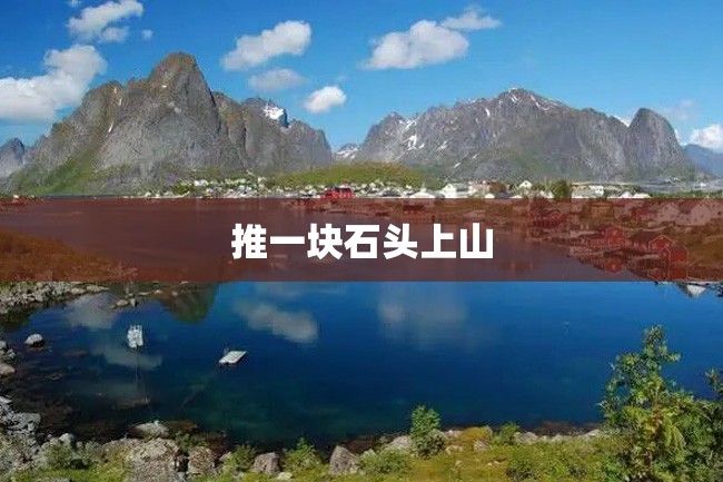 推一块石头上山