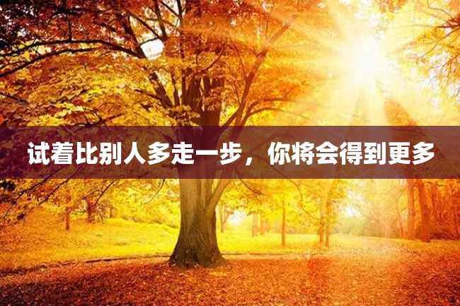 试着比别人多走一步,你将会得到更多