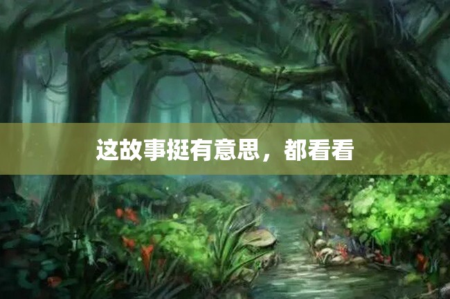 这故事挺有意思,都看看