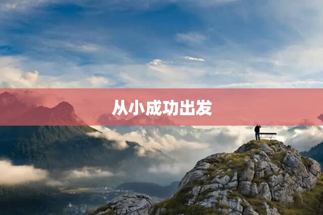 从小成功出发
