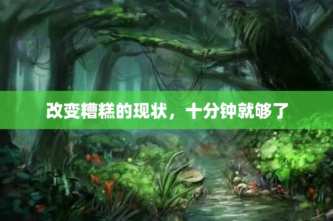 改变糟糕的现状,十分钟就够了