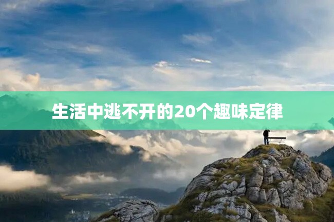 生活中逃不开的20个趣味定律