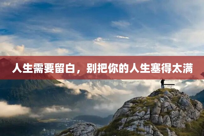 人生需要留白，别把你的人生塞得太满