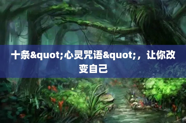 十条"心灵咒语",让你改变自己