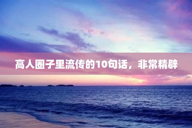 高人圈子里流传的10句话,非常精辟