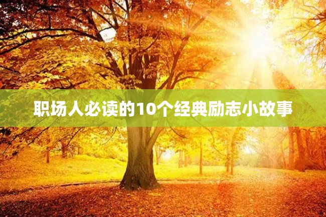 职场人必读的10个经典励志小故事